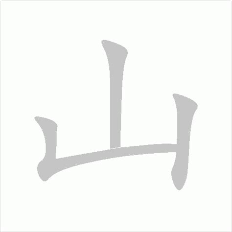 山 同義字|山的近义词